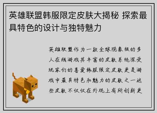 英雄联盟韩服限定皮肤大揭秘 探索最具特色的设计与独特魅力