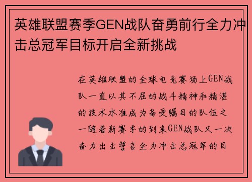 英雄联盟赛季GEN战队奋勇前行全力冲击总冠军目标开启全新挑战