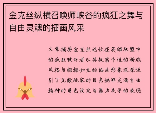 金克丝纵横召唤师峡谷的疯狂之舞与自由灵魂的插画风采