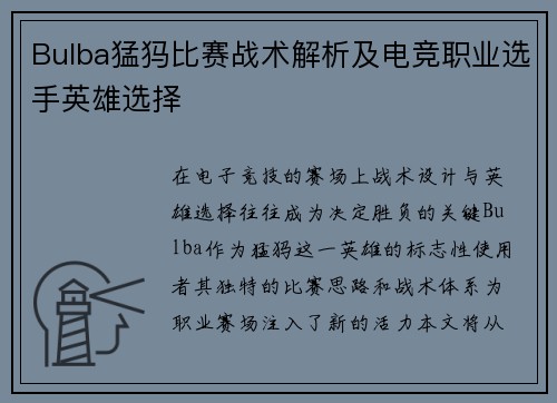 Bulba猛犸比赛战术解析及电竞职业选手英雄选择