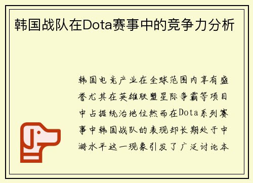 韩国战队在Dota赛事中的竞争力分析